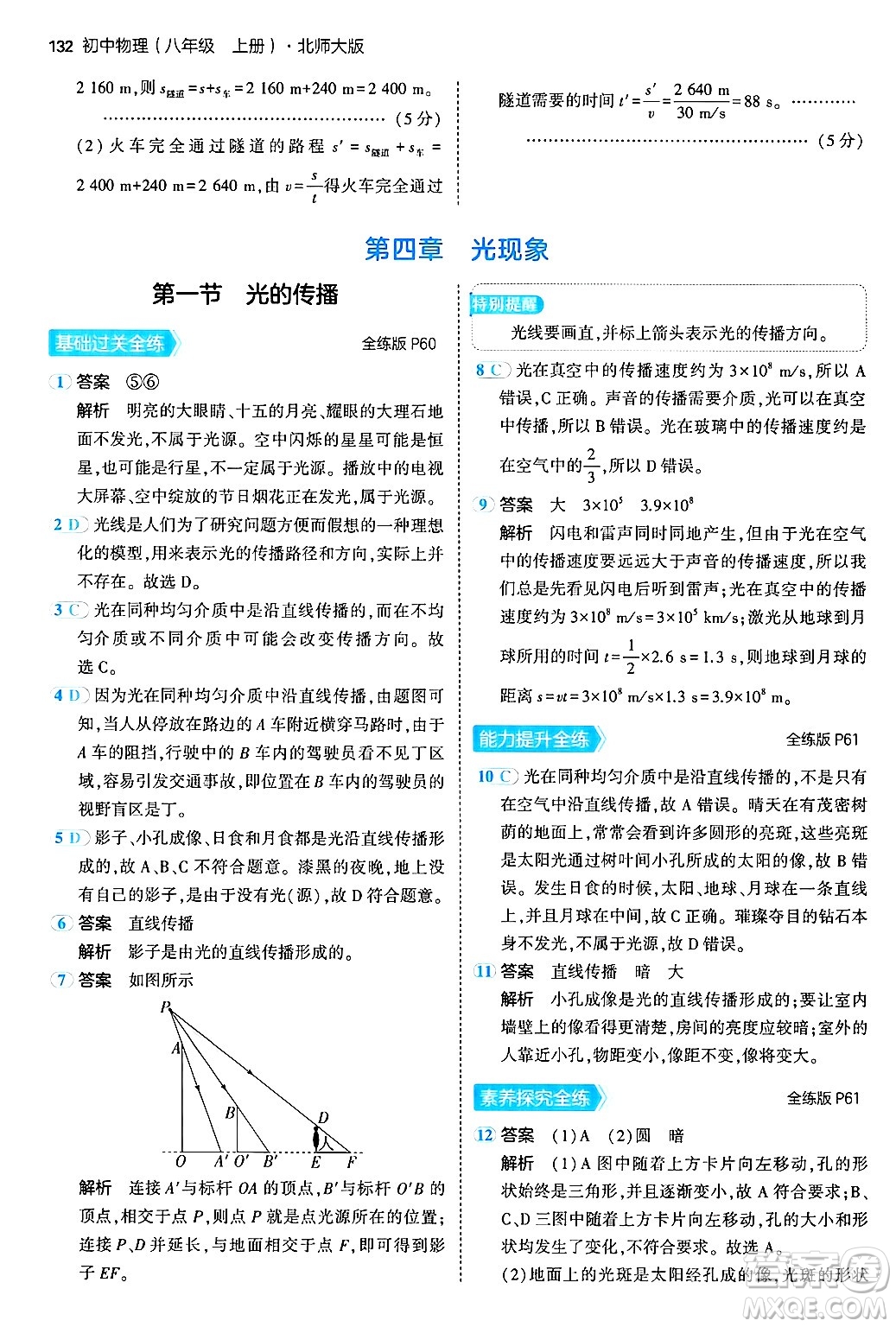 四川大學(xué)出版社2024年秋初中同步5年中考3年模擬八年級(jí)物理上冊(cè)北師大版答案