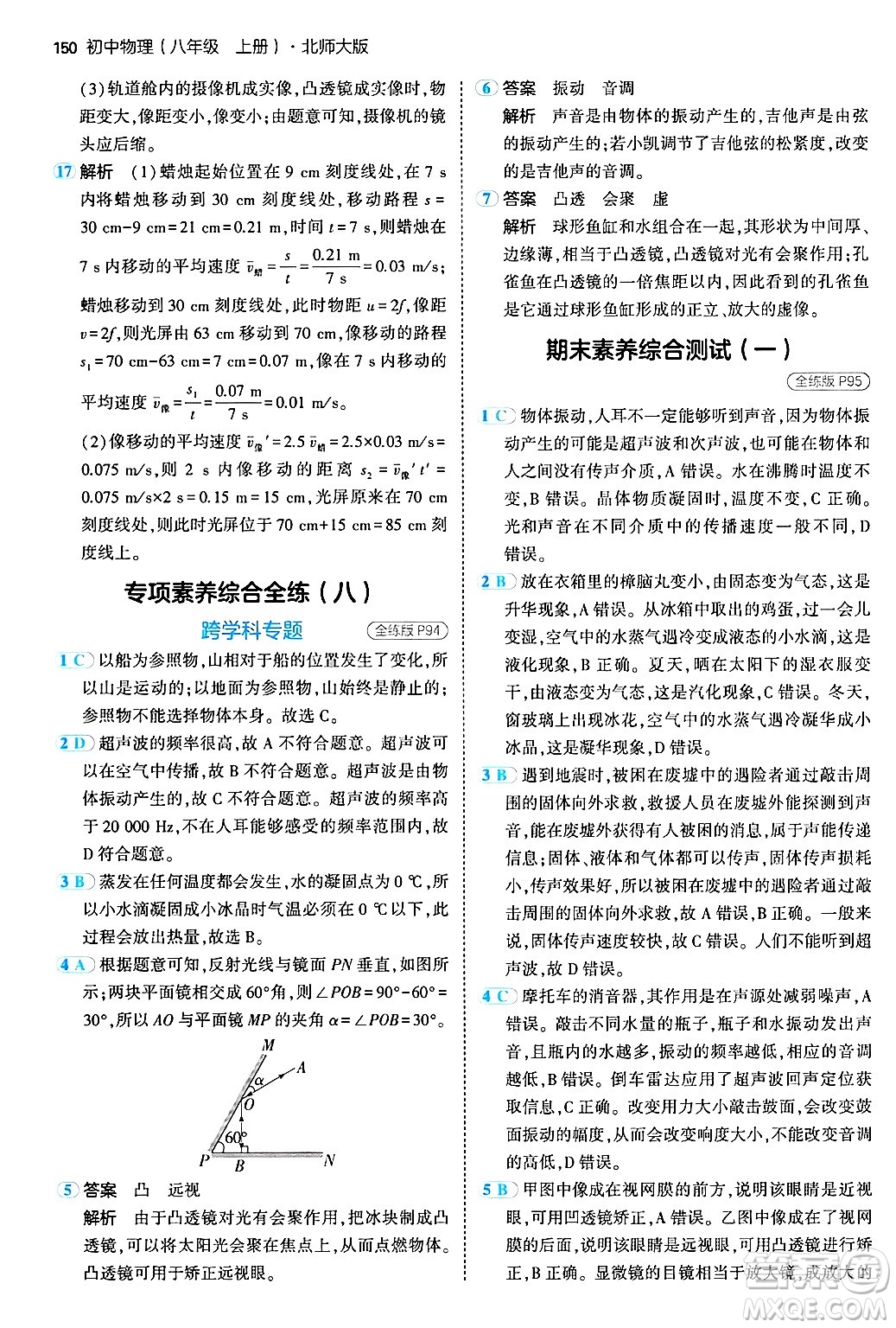 四川大學(xué)出版社2024年秋初中同步5年中考3年模擬八年級(jí)物理上冊(cè)北師大版答案