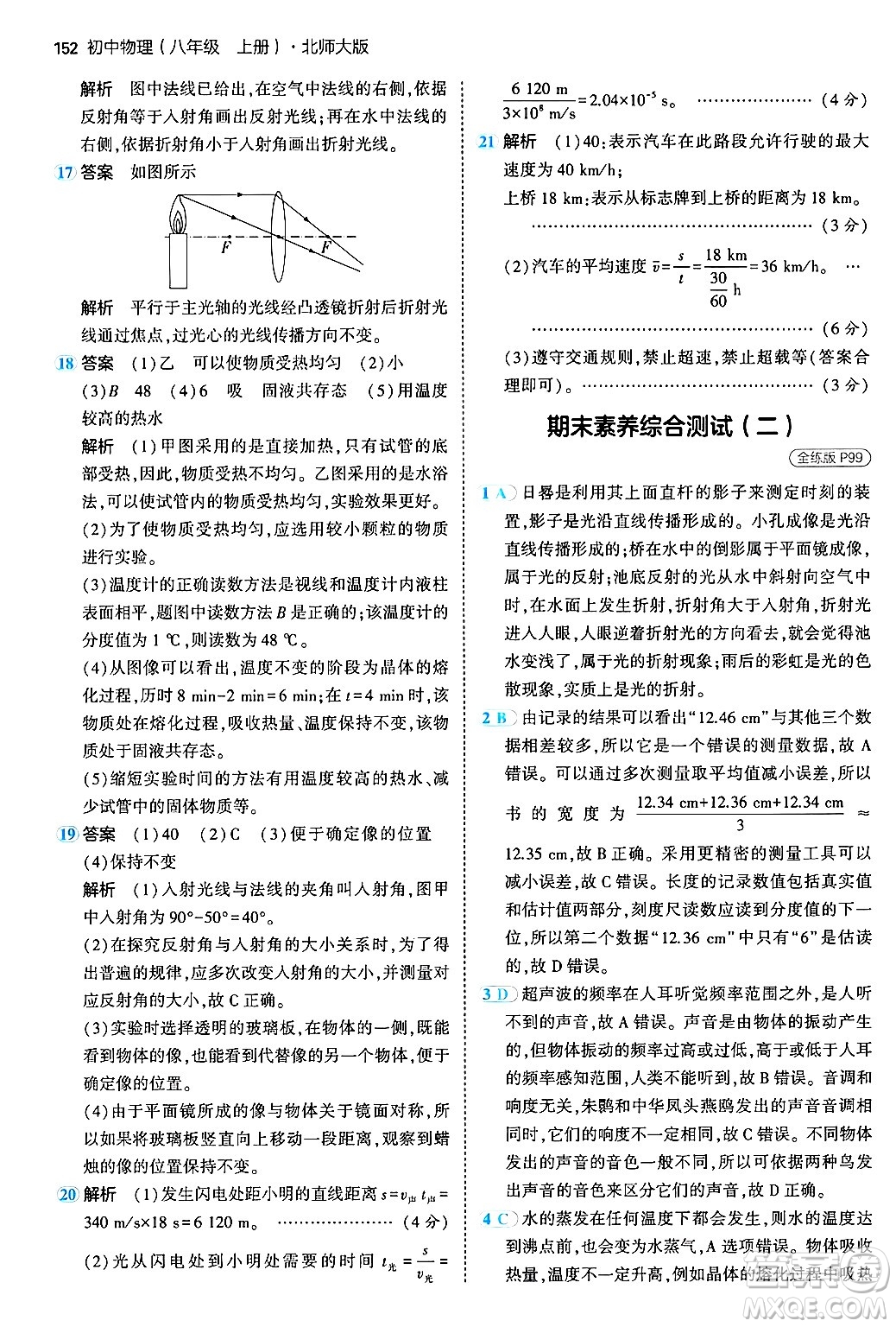 四川大學(xué)出版社2024年秋初中同步5年中考3年模擬八年級(jí)物理上冊(cè)北師大版答案