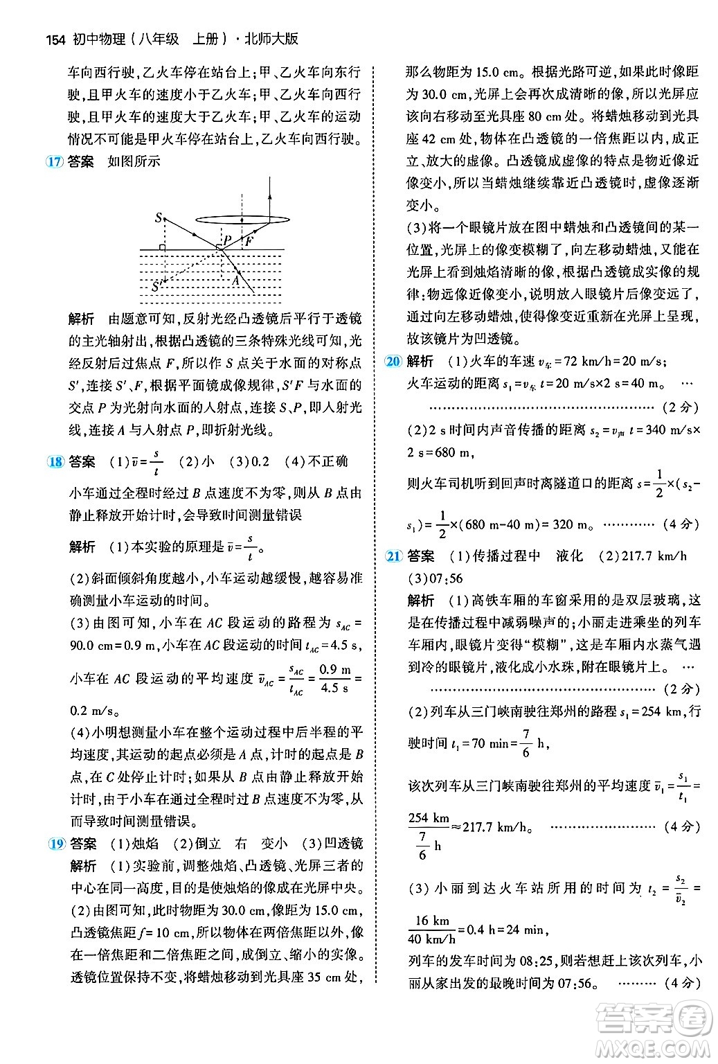 四川大學(xué)出版社2024年秋初中同步5年中考3年模擬八年級(jí)物理上冊(cè)北師大版答案