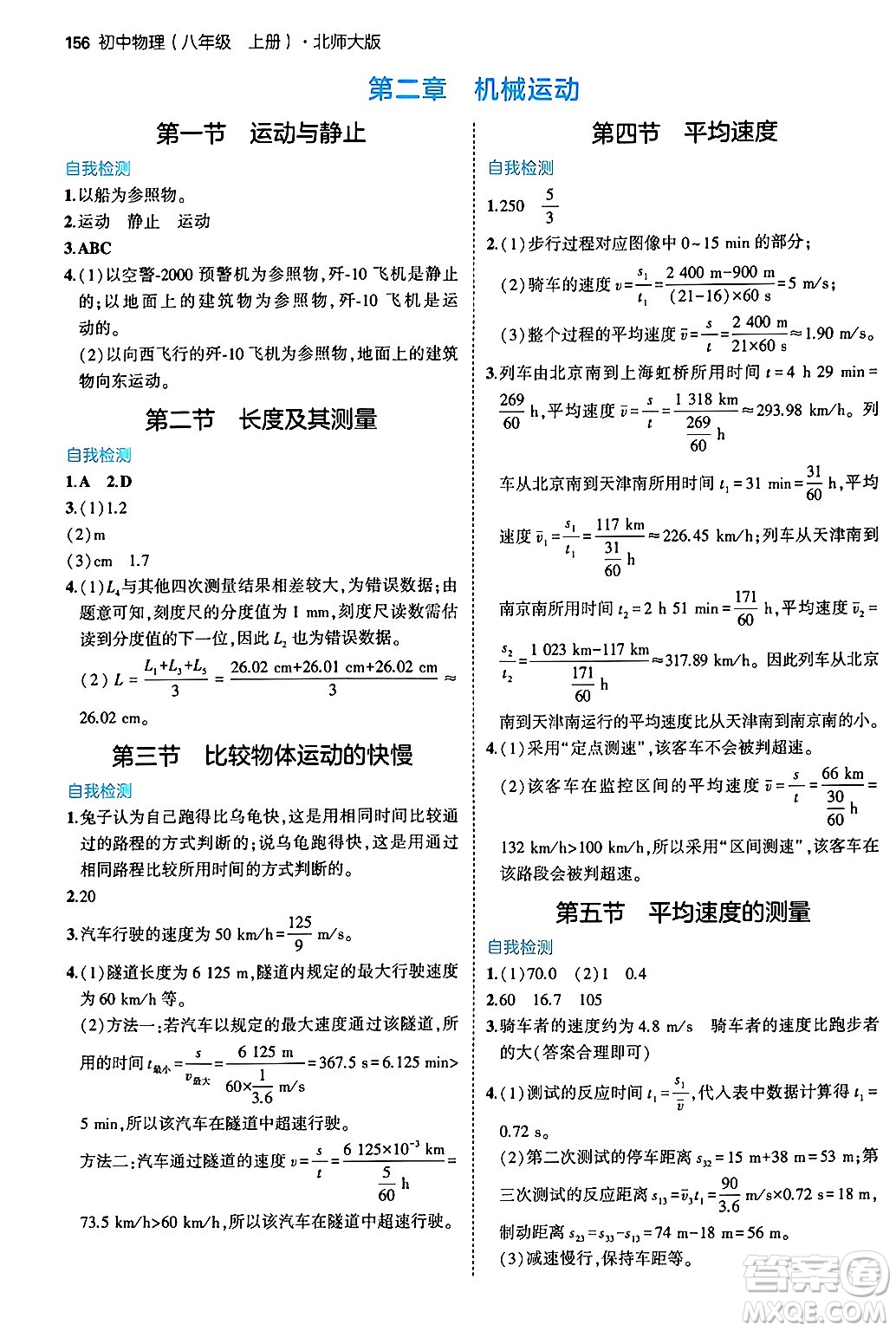 四川大學(xué)出版社2024年秋初中同步5年中考3年模擬八年級(jí)物理上冊(cè)北師大版答案