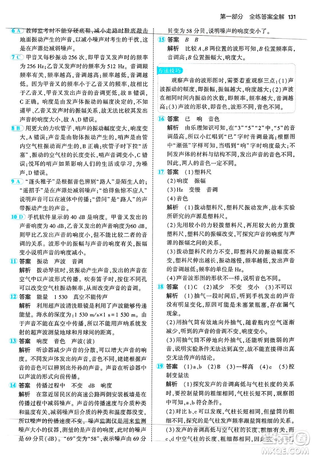 四川大學(xué)出版社2024年秋初中同步5年中考3年模擬八年級物理上冊蘇科版答案