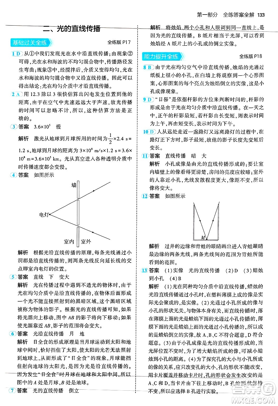 四川大學(xué)出版社2024年秋初中同步5年中考3年模擬八年級物理上冊蘇科版答案