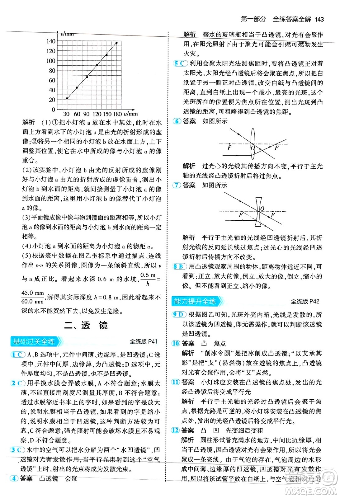 四川大學(xué)出版社2024年秋初中同步5年中考3年模擬八年級物理上冊蘇科版答案