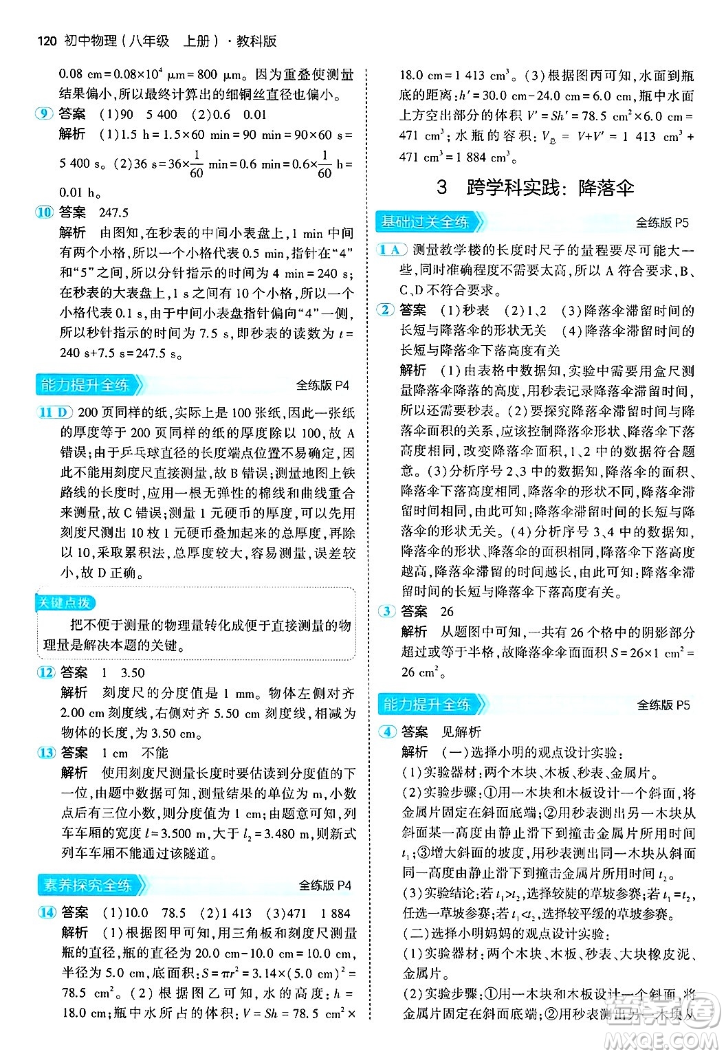 四川大學(xué)出版社2024年秋初中同步5年中考3年模擬八年級物理上冊教科版答案