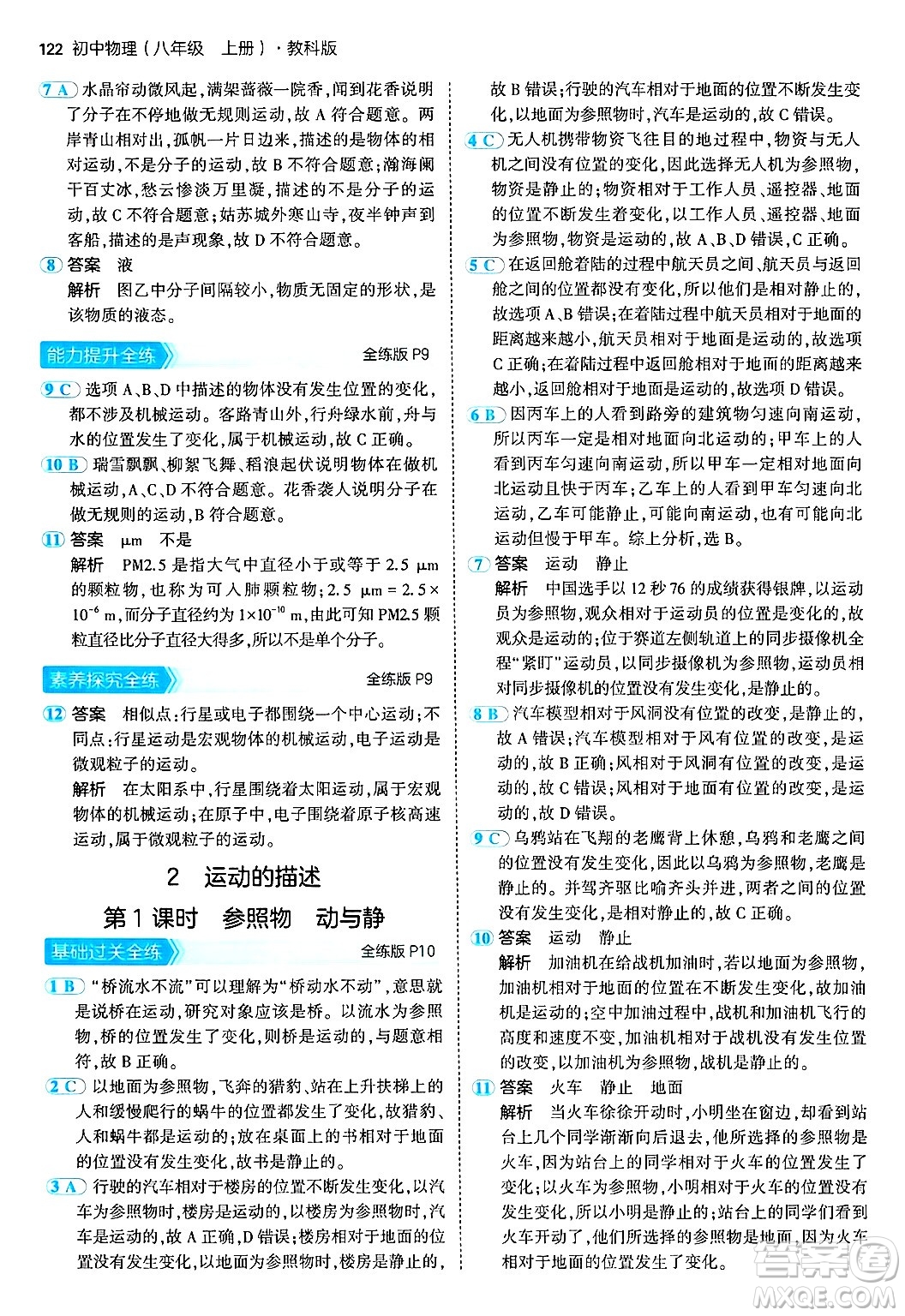 四川大學(xué)出版社2024年秋初中同步5年中考3年模擬八年級物理上冊教科版答案