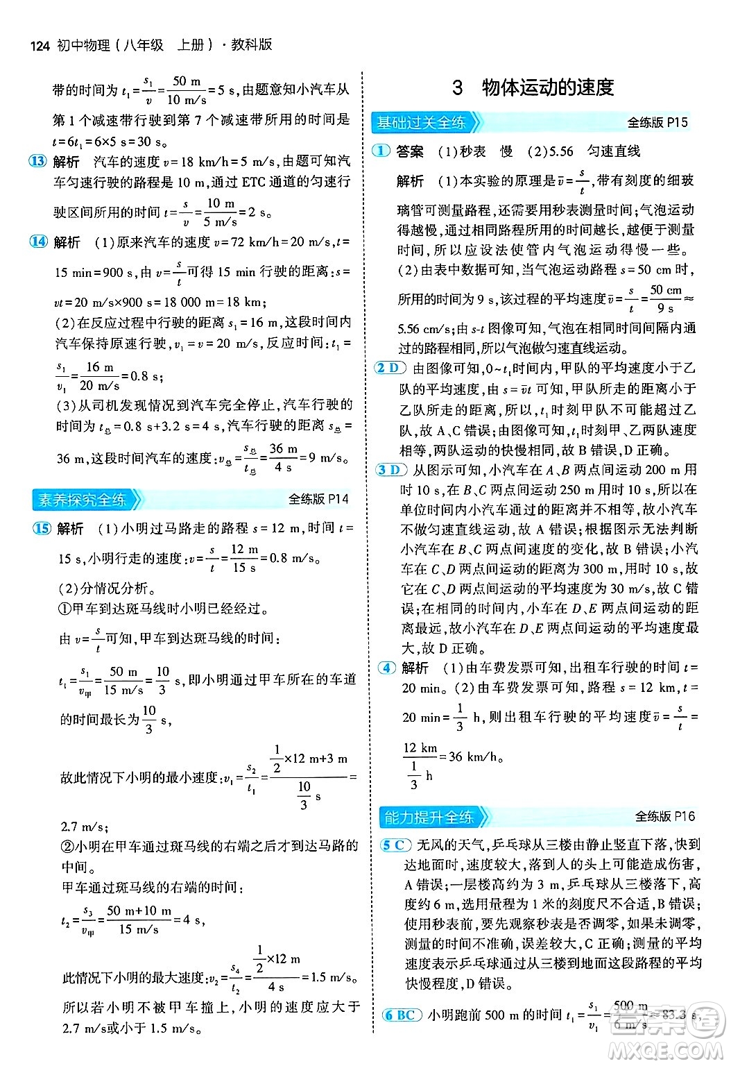 四川大學(xué)出版社2024年秋初中同步5年中考3年模擬八年級物理上冊教科版答案