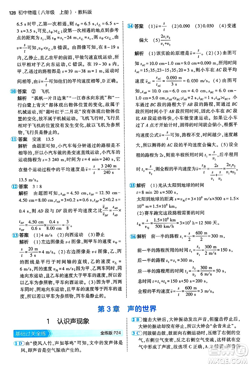 四川大學(xué)出版社2024年秋初中同步5年中考3年模擬八年級物理上冊教科版答案