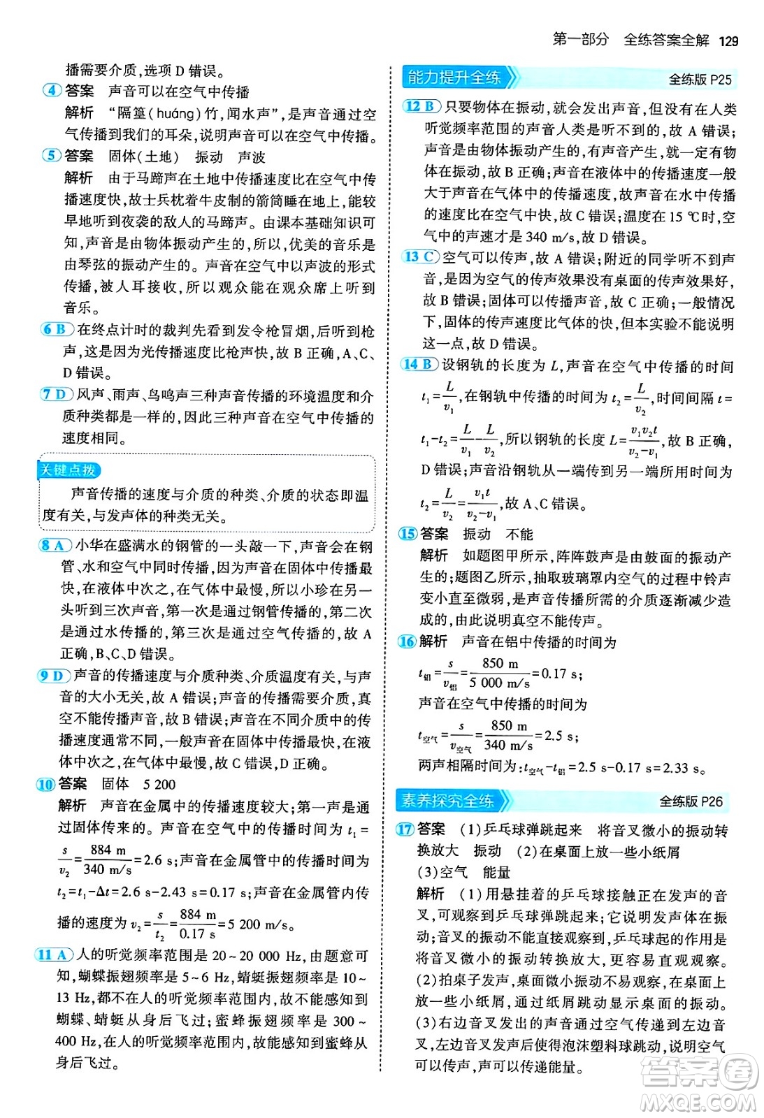 四川大學(xué)出版社2024年秋初中同步5年中考3年模擬八年級物理上冊教科版答案