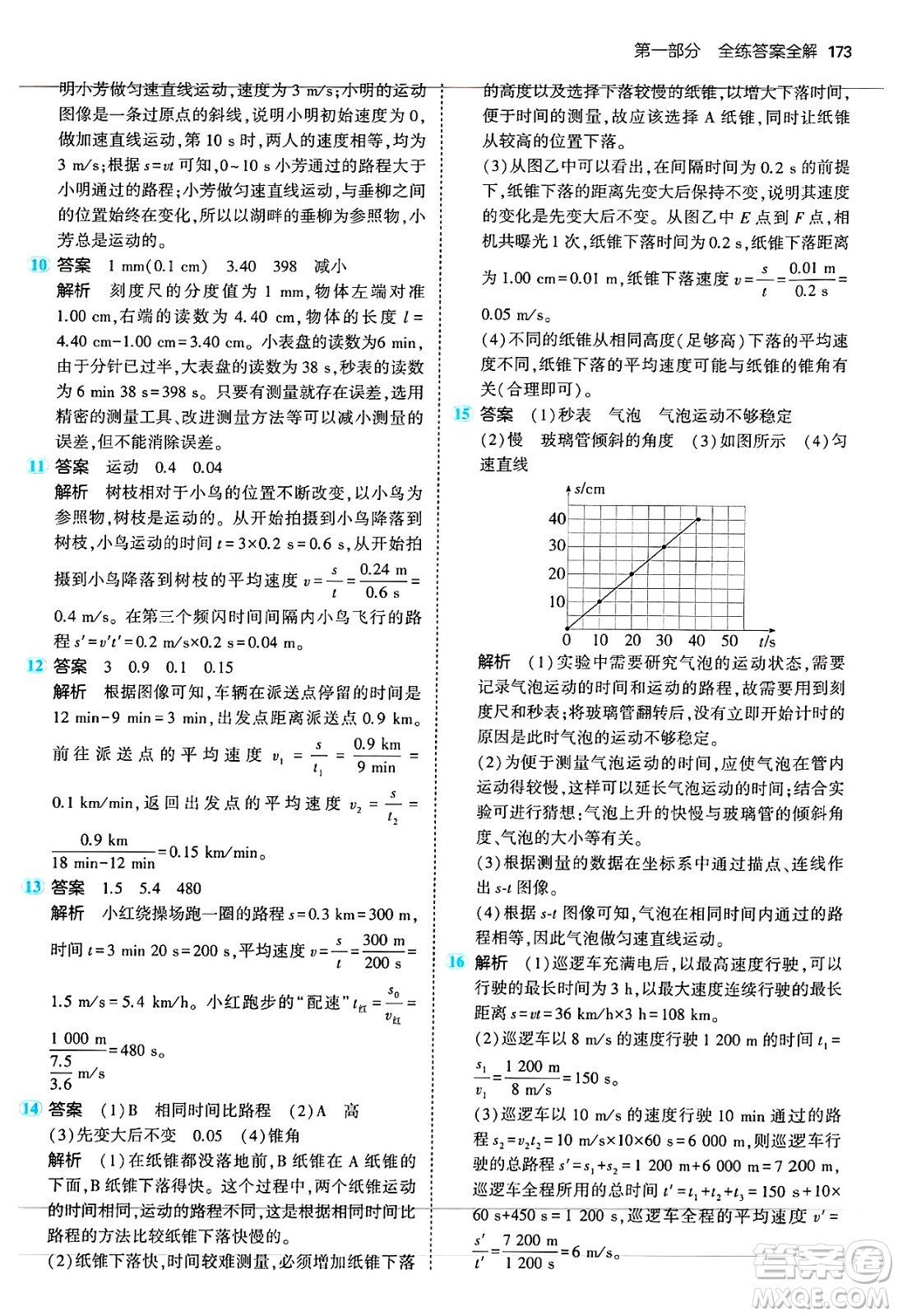 四川大學(xué)出版社2024年秋初中同步5年中考3年模擬八年級物理上冊蘇科版答案