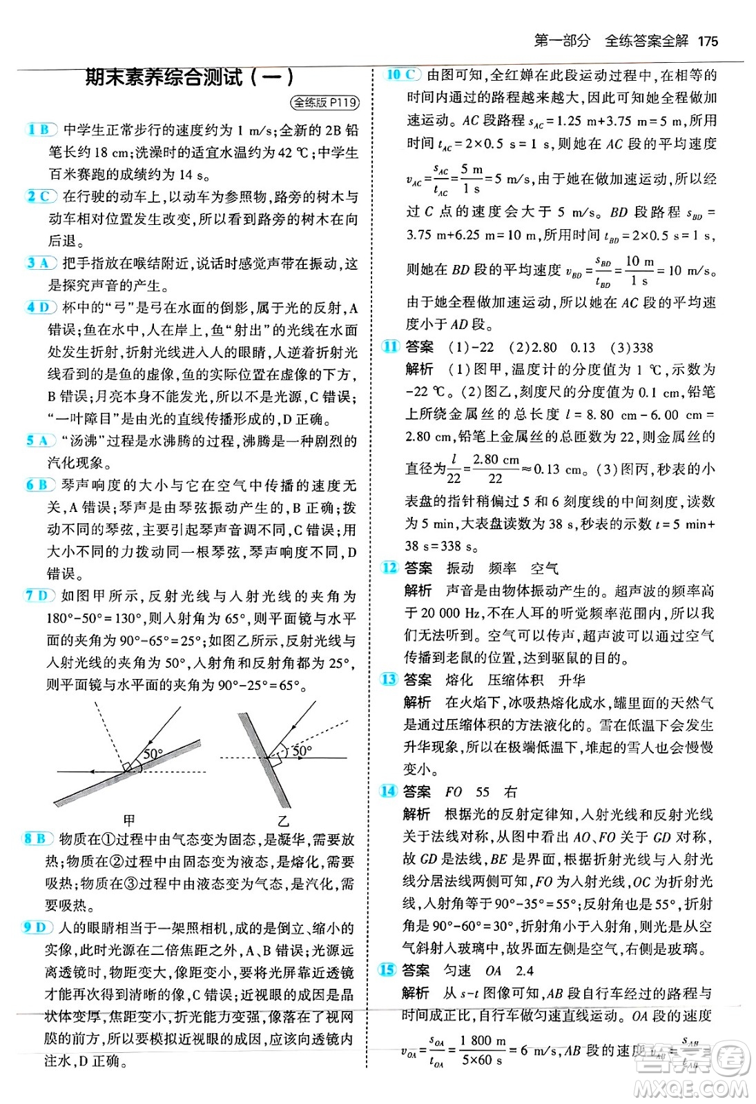 四川大學(xué)出版社2024年秋初中同步5年中考3年模擬八年級物理上冊蘇科版答案