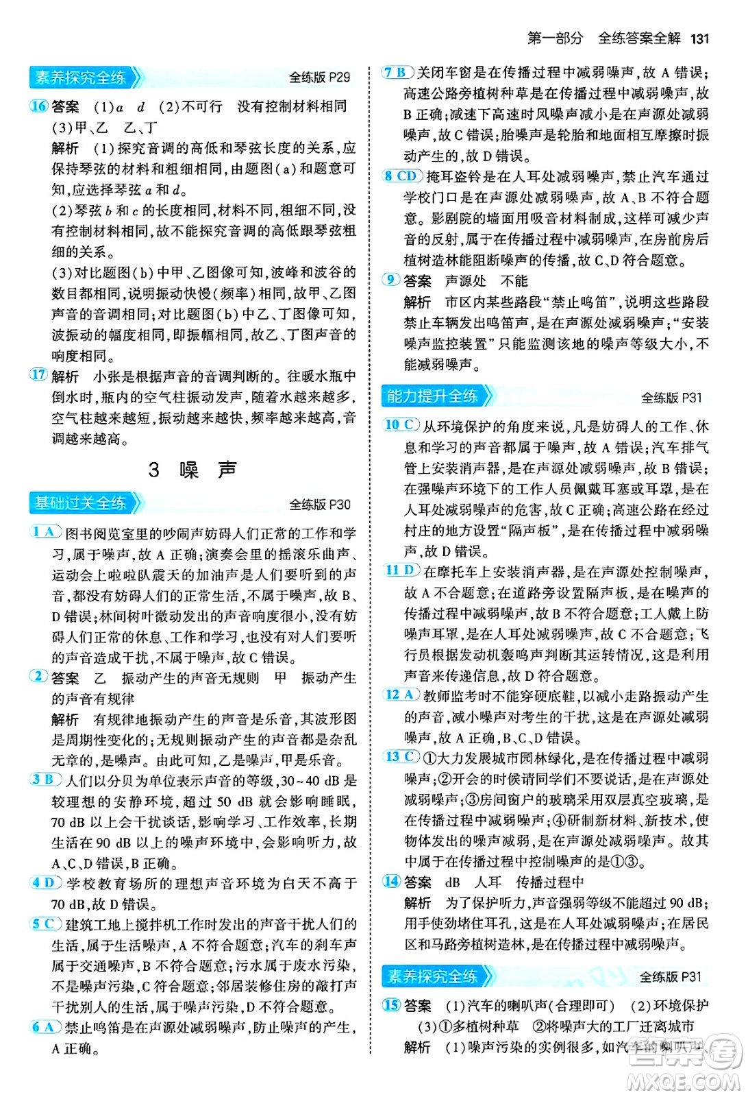 四川大學(xué)出版社2024年秋初中同步5年中考3年模擬八年級物理上冊教科版答案