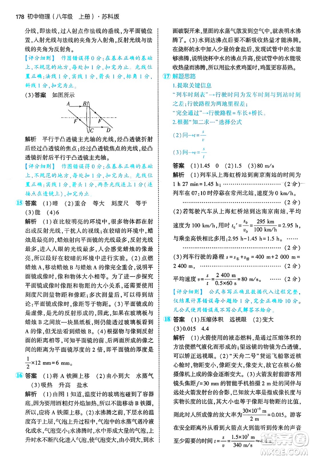 四川大學(xué)出版社2024年秋初中同步5年中考3年模擬八年級物理上冊蘇科版答案