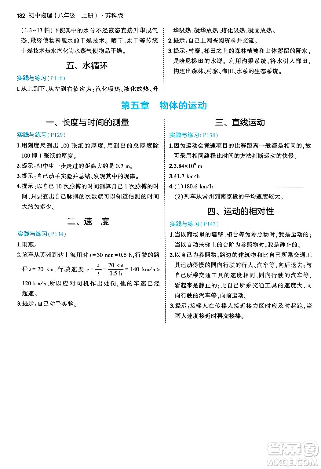 四川大學(xué)出版社2024年秋初中同步5年中考3年模擬八年級物理上冊蘇科版答案