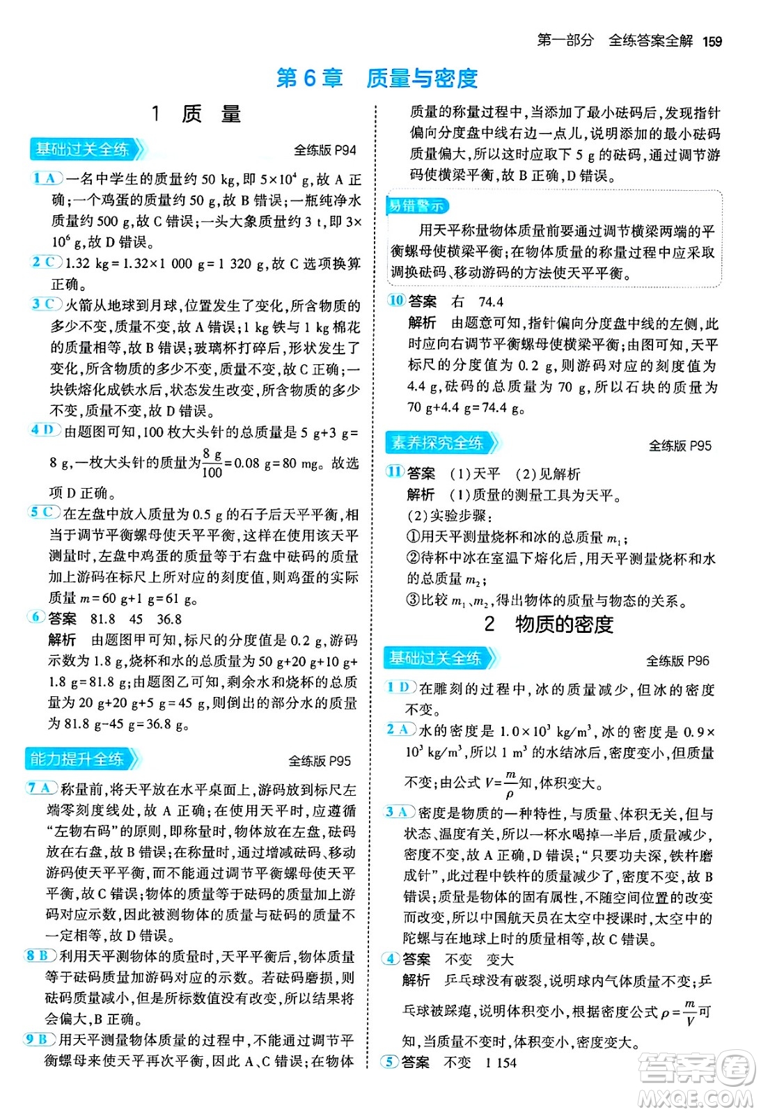 四川大學(xué)出版社2024年秋初中同步5年中考3年模擬八年級物理上冊教科版答案