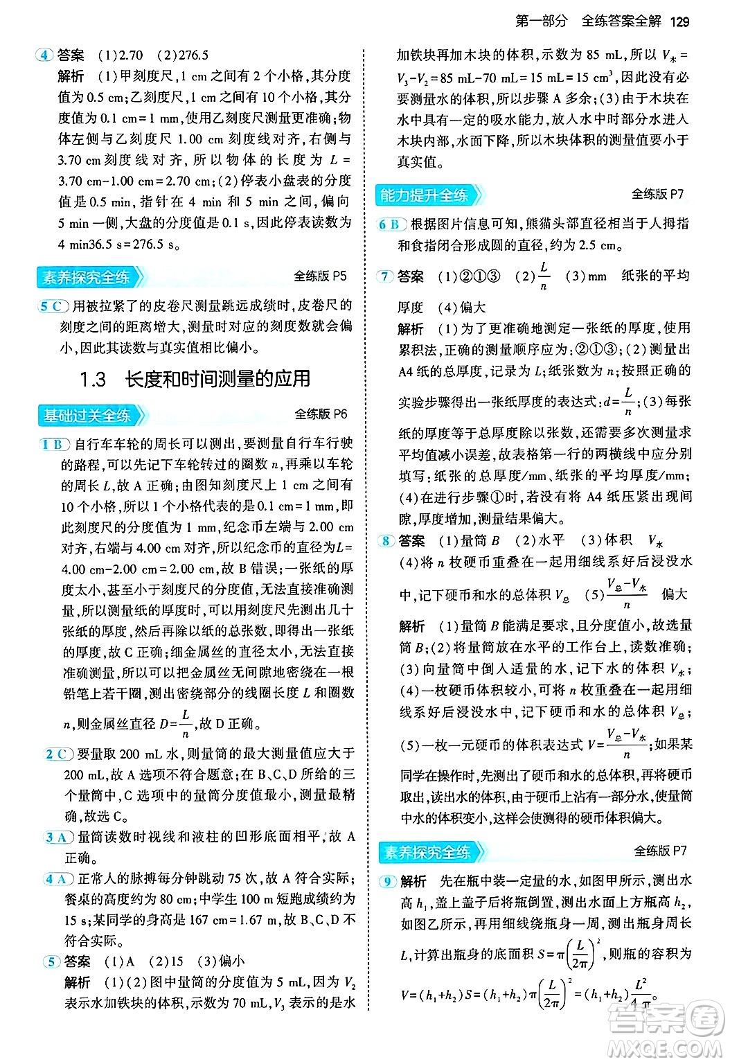 四川大學(xué)出版社2024年秋初中同步5年中考3年模擬八年級(jí)物理上冊(cè)滬粵版答案