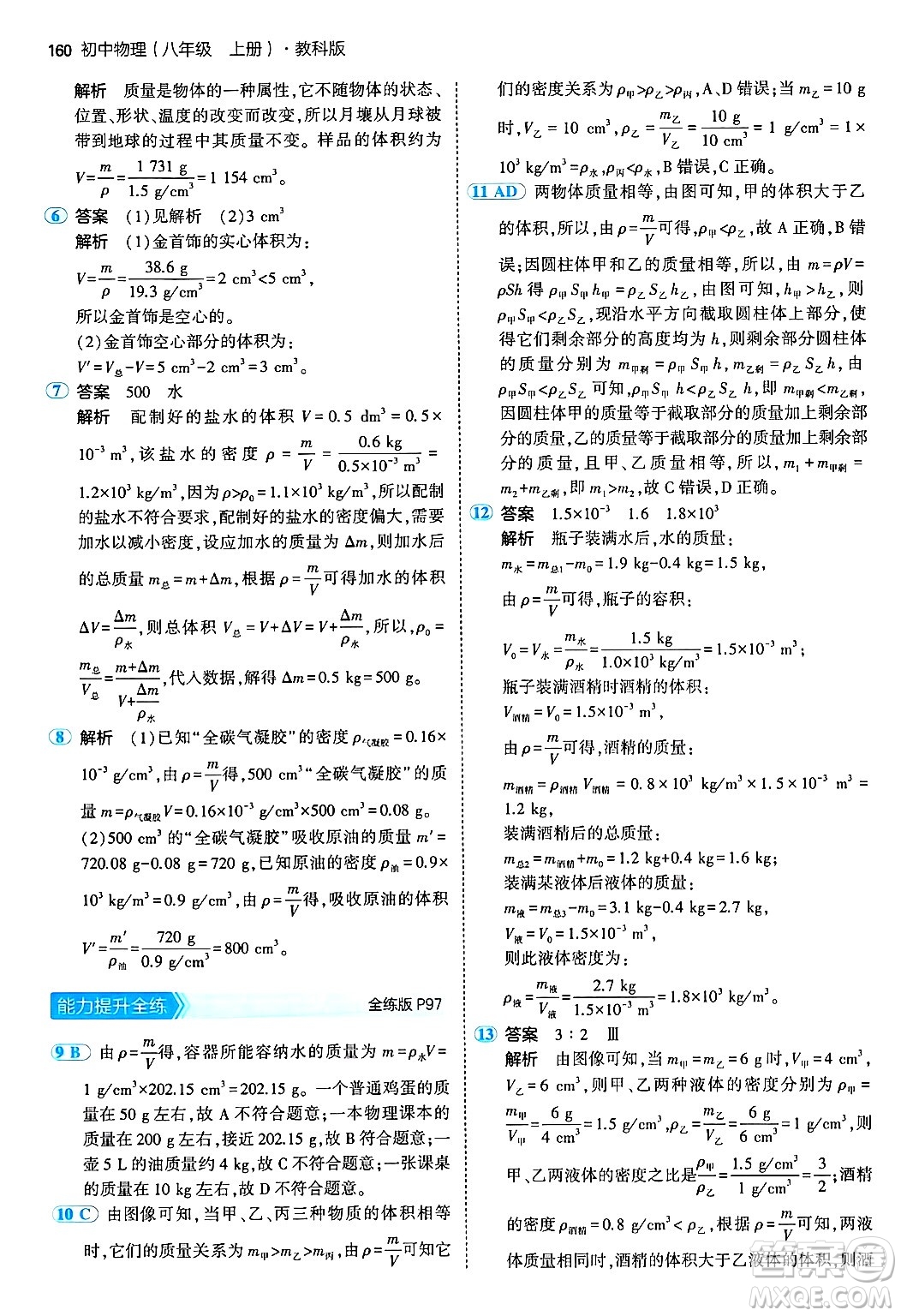 四川大學(xué)出版社2024年秋初中同步5年中考3年模擬八年級物理上冊教科版答案