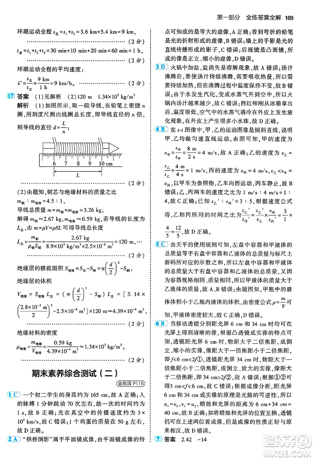 四川大學(xué)出版社2024年秋初中同步5年中考3年模擬八年級物理上冊教科版答案