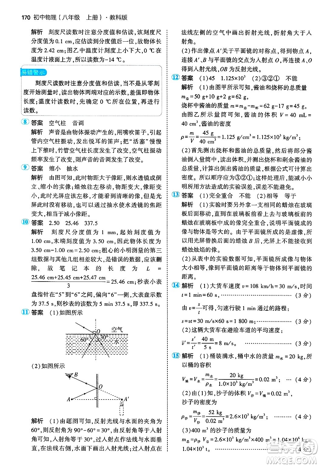 四川大學(xué)出版社2024年秋初中同步5年中考3年模擬八年級物理上冊教科版答案