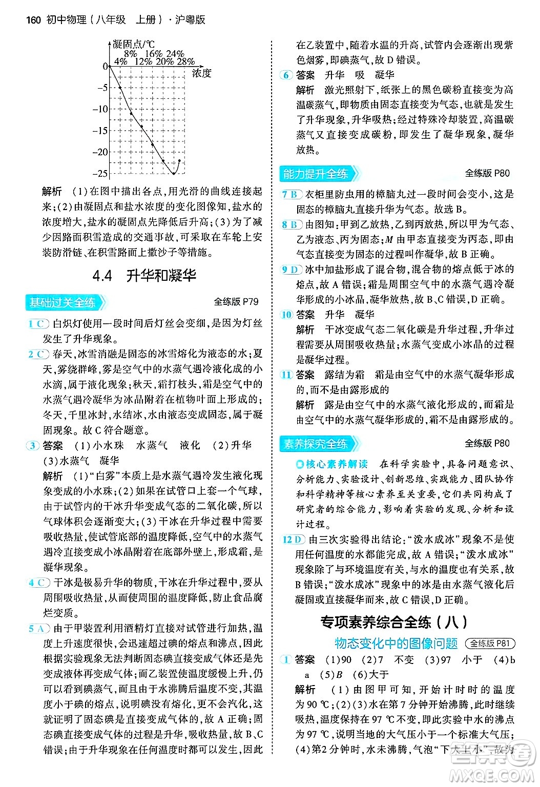 四川大學(xué)出版社2024年秋初中同步5年中考3年模擬八年級(jí)物理上冊(cè)滬粵版答案