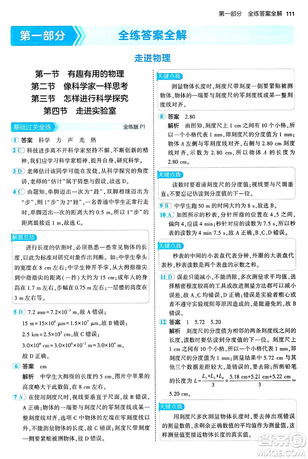 四川大學(xué)出版社2024年秋初中同步5年中考3年模擬八年級(jí)物理上冊(cè)魯教版山東專版答案