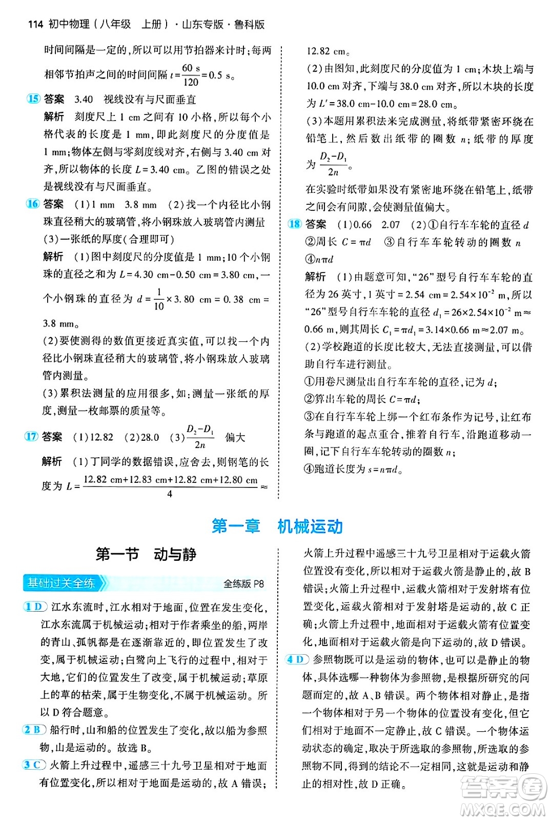 四川大學(xué)出版社2024年秋初中同步5年中考3年模擬八年級(jí)物理上冊(cè)魯教版山東專版答案