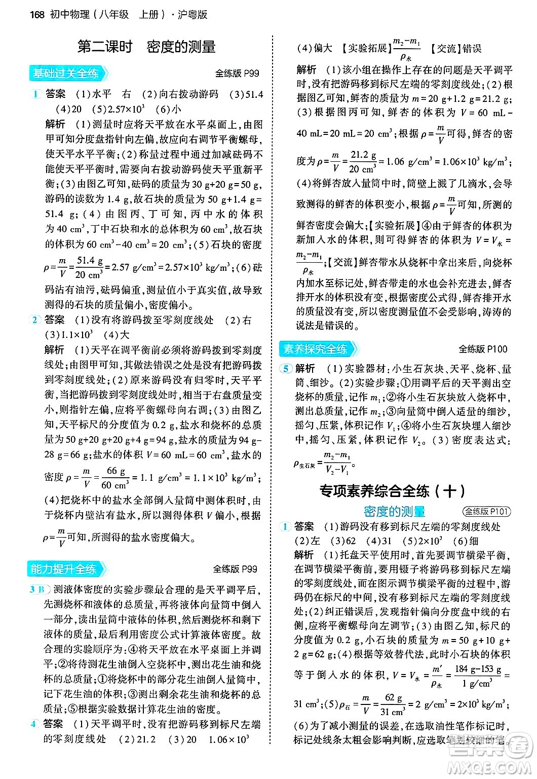 四川大學(xué)出版社2024年秋初中同步5年中考3年模擬八年級(jí)物理上冊(cè)滬粵版答案