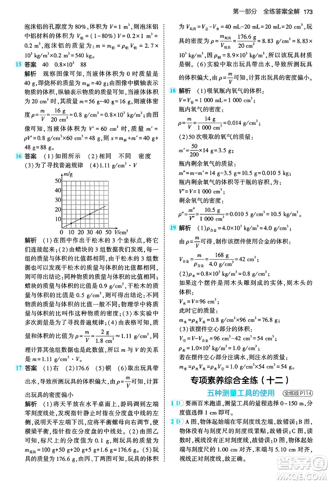 四川大學(xué)出版社2024年秋初中同步5年中考3年模擬八年級(jí)物理上冊(cè)滬粵版答案