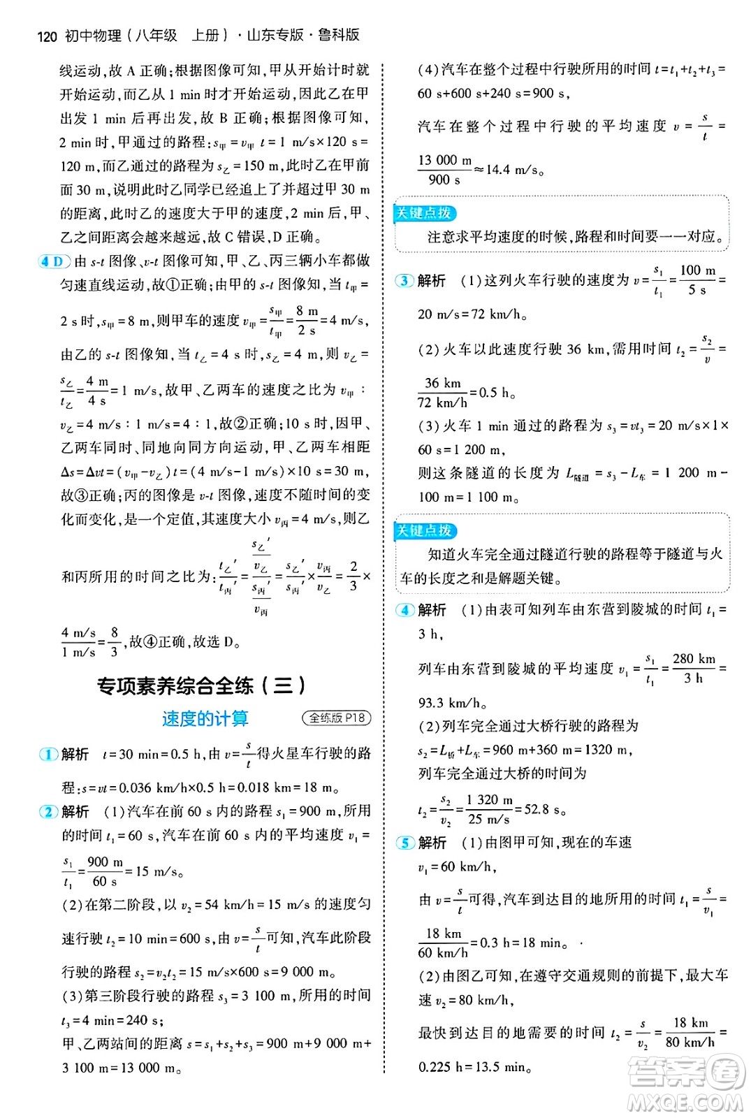 四川大學(xué)出版社2024年秋初中同步5年中考3年模擬八年級(jí)物理上冊(cè)魯教版山東專版答案