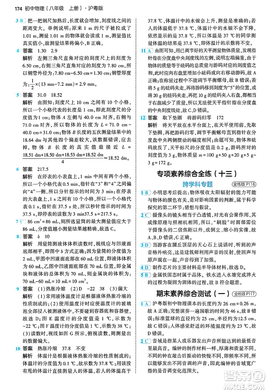 四川大學(xué)出版社2024年秋初中同步5年中考3年模擬八年級(jí)物理上冊(cè)滬粵版答案