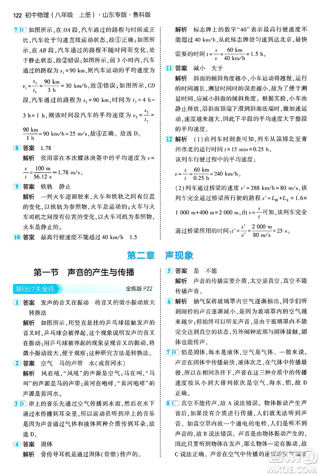 四川大學(xué)出版社2024年秋初中同步5年中考3年模擬八年級(jí)物理上冊(cè)魯教版山東專版答案