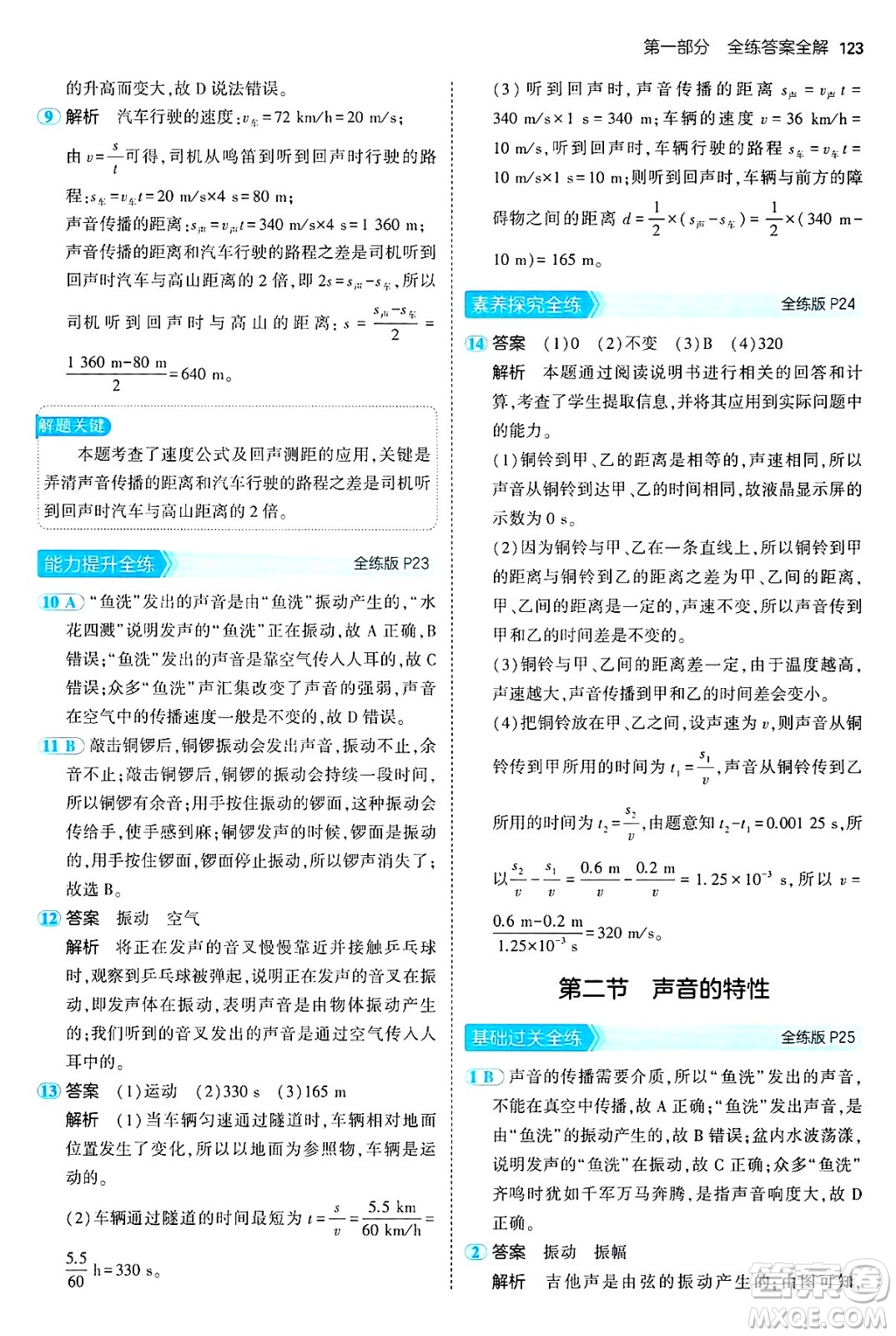 四川大學(xué)出版社2024年秋初中同步5年中考3年模擬八年級(jí)物理上冊(cè)魯教版山東專版答案