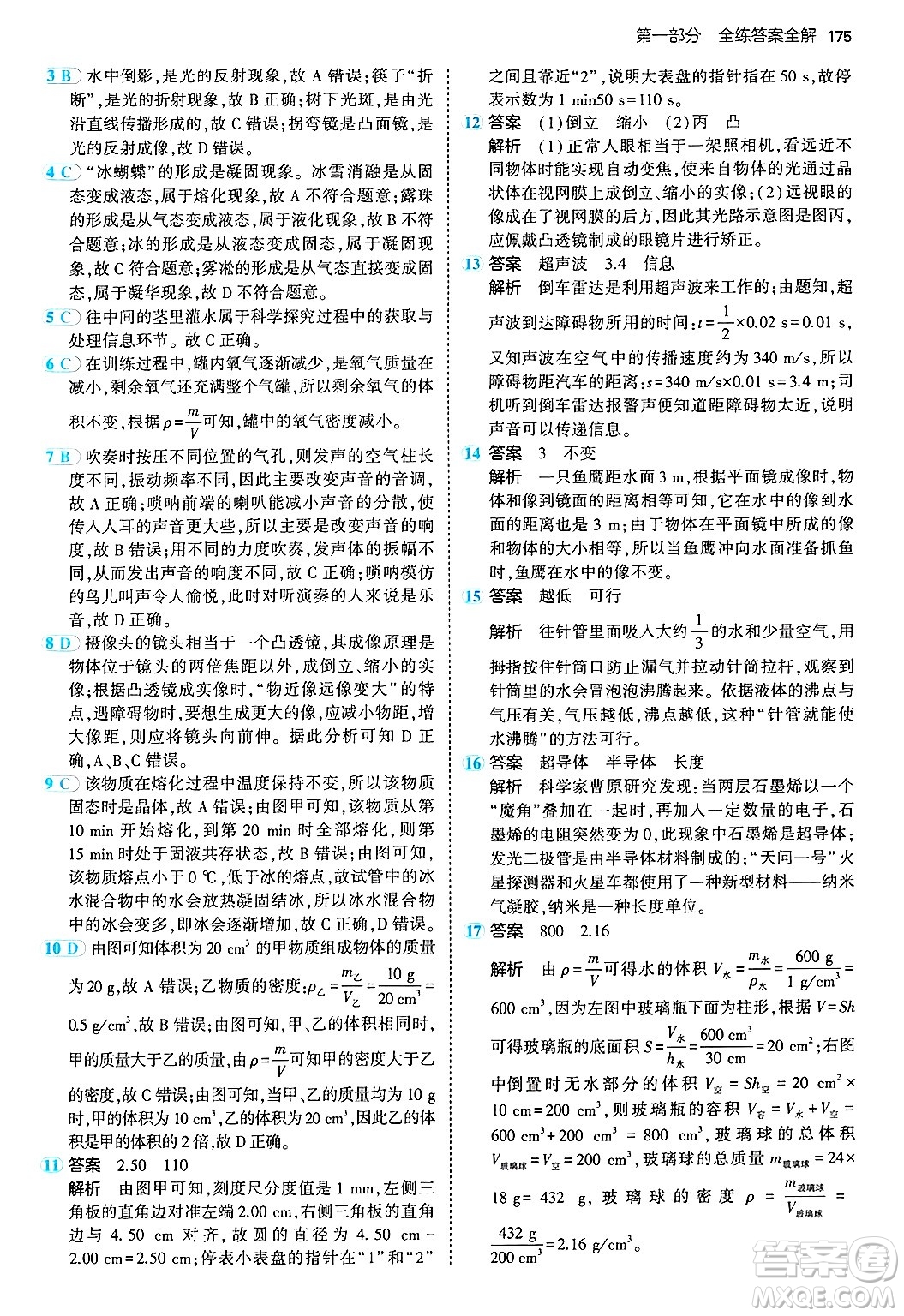 四川大學(xué)出版社2024年秋初中同步5年中考3年模擬八年級(jí)物理上冊(cè)滬粵版答案