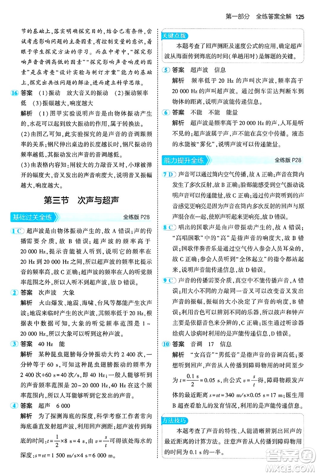 四川大學(xué)出版社2024年秋初中同步5年中考3年模擬八年級(jí)物理上冊(cè)魯教版山東專版答案