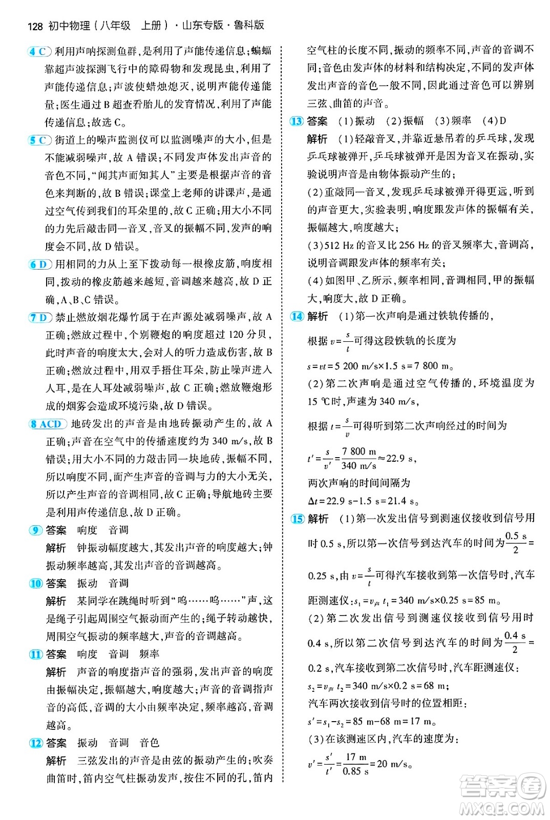 四川大學(xué)出版社2024年秋初中同步5年中考3年模擬八年級(jí)物理上冊(cè)魯教版山東專版答案