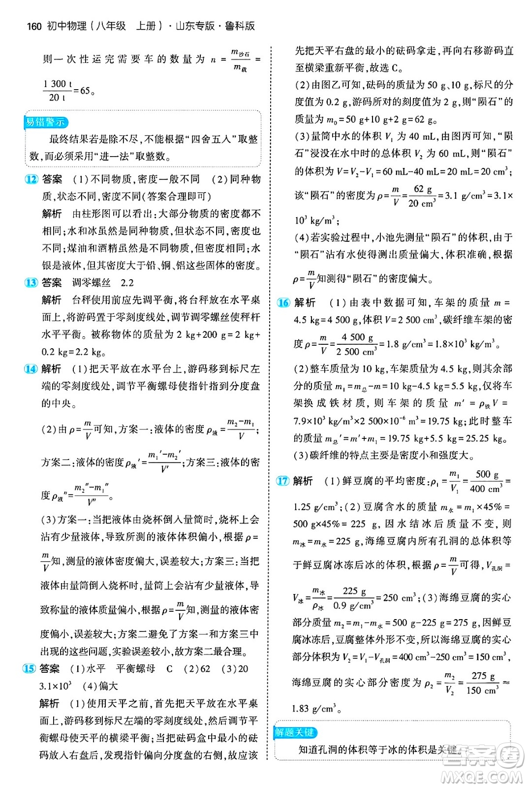 四川大學(xué)出版社2024年秋初中同步5年中考3年模擬八年級(jí)物理上冊(cè)魯教版山東專版答案