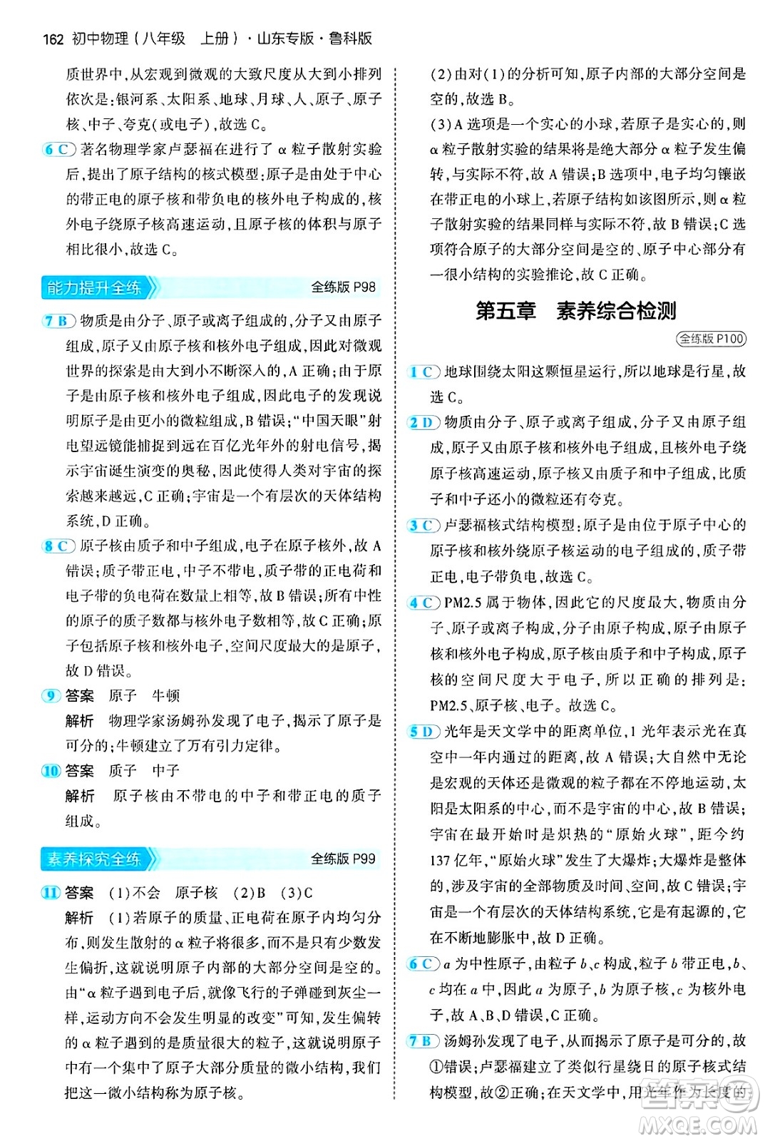 四川大學(xué)出版社2024年秋初中同步5年中考3年模擬八年級(jí)物理上冊(cè)魯教版山東專版答案