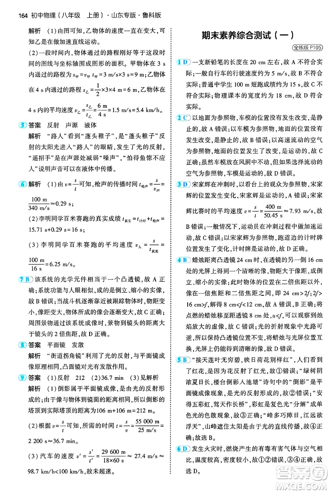 四川大學(xué)出版社2024年秋初中同步5年中考3年模擬八年級(jí)物理上冊(cè)魯教版山東專版答案