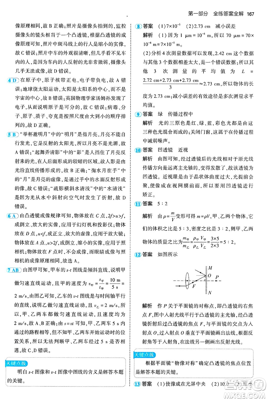 四川大學(xué)出版社2024年秋初中同步5年中考3年模擬八年級(jí)物理上冊(cè)魯教版山東專版答案