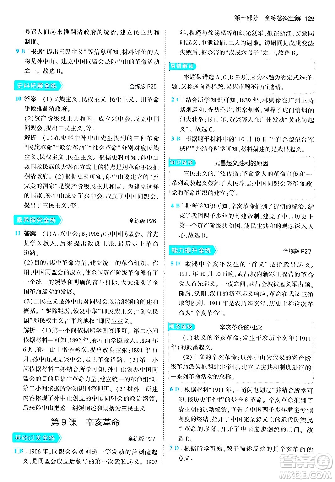 四川大學(xué)出版社2024年秋初中同步5年中考3年模擬八年級(jí)歷史上冊(cè)人教版答案