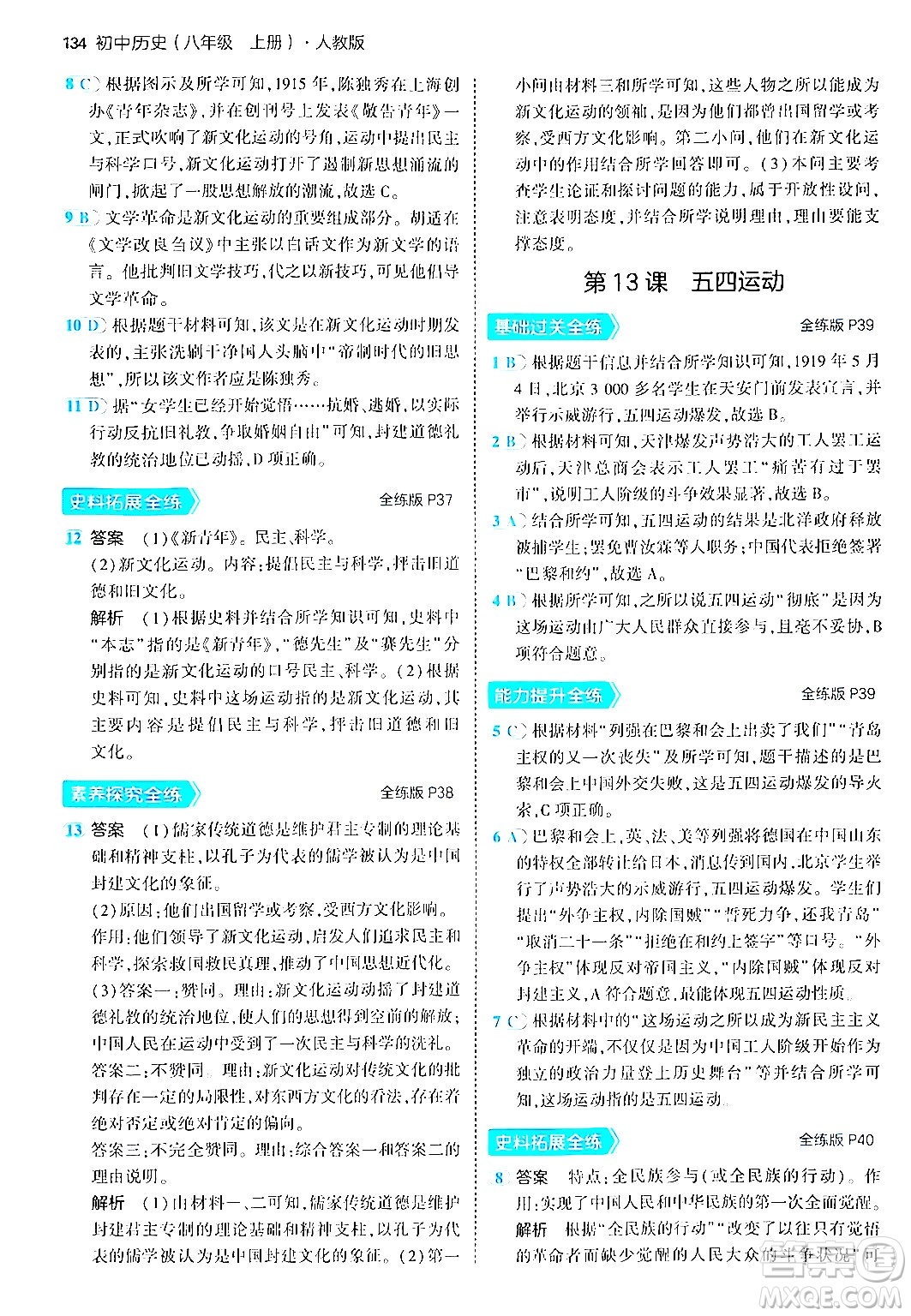 四川大學(xué)出版社2024年秋初中同步5年中考3年模擬八年級(jí)歷史上冊(cè)人教版答案