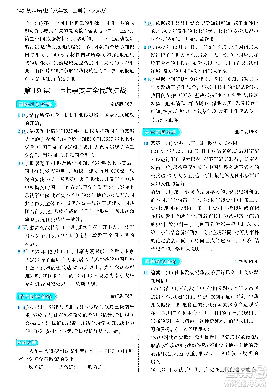 四川大學(xué)出版社2024年秋初中同步5年中考3年模擬八年級(jí)歷史上冊(cè)人教版答案