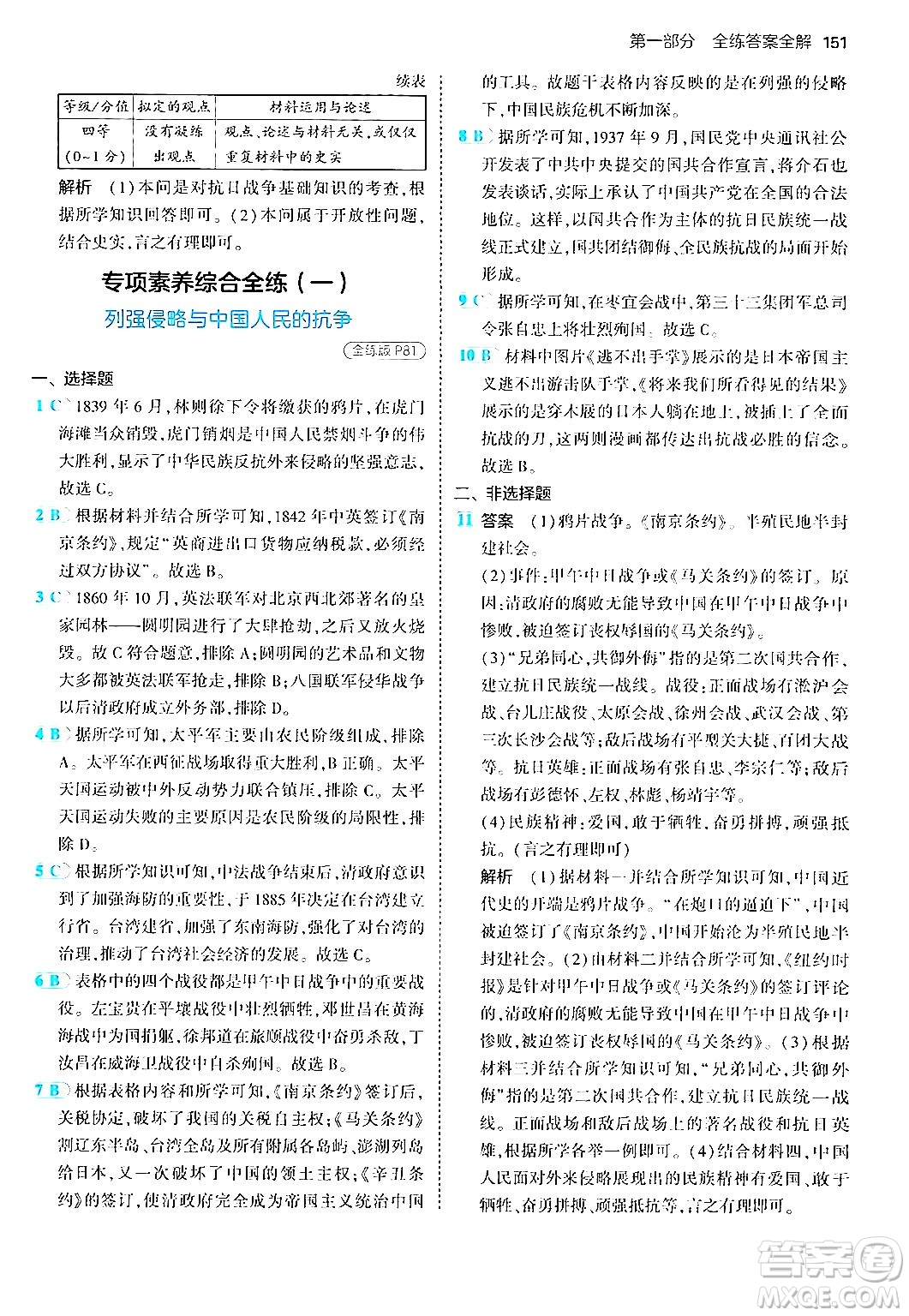 四川大學(xué)出版社2024年秋初中同步5年中考3年模擬八年級(jí)歷史上冊(cè)人教版答案