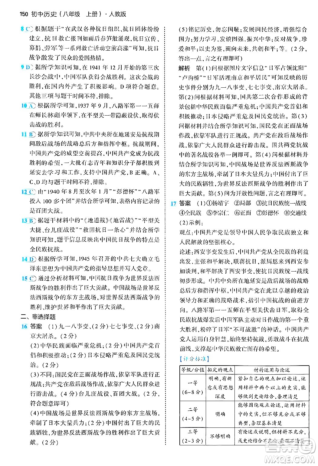 四川大學(xué)出版社2024年秋初中同步5年中考3年模擬八年級(jí)歷史上冊(cè)人教版答案