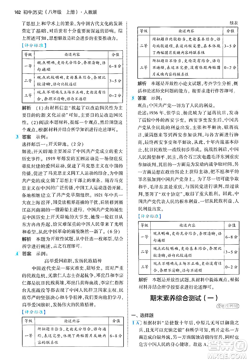 四川大學(xué)出版社2024年秋初中同步5年中考3年模擬八年級(jí)歷史上冊(cè)人教版答案