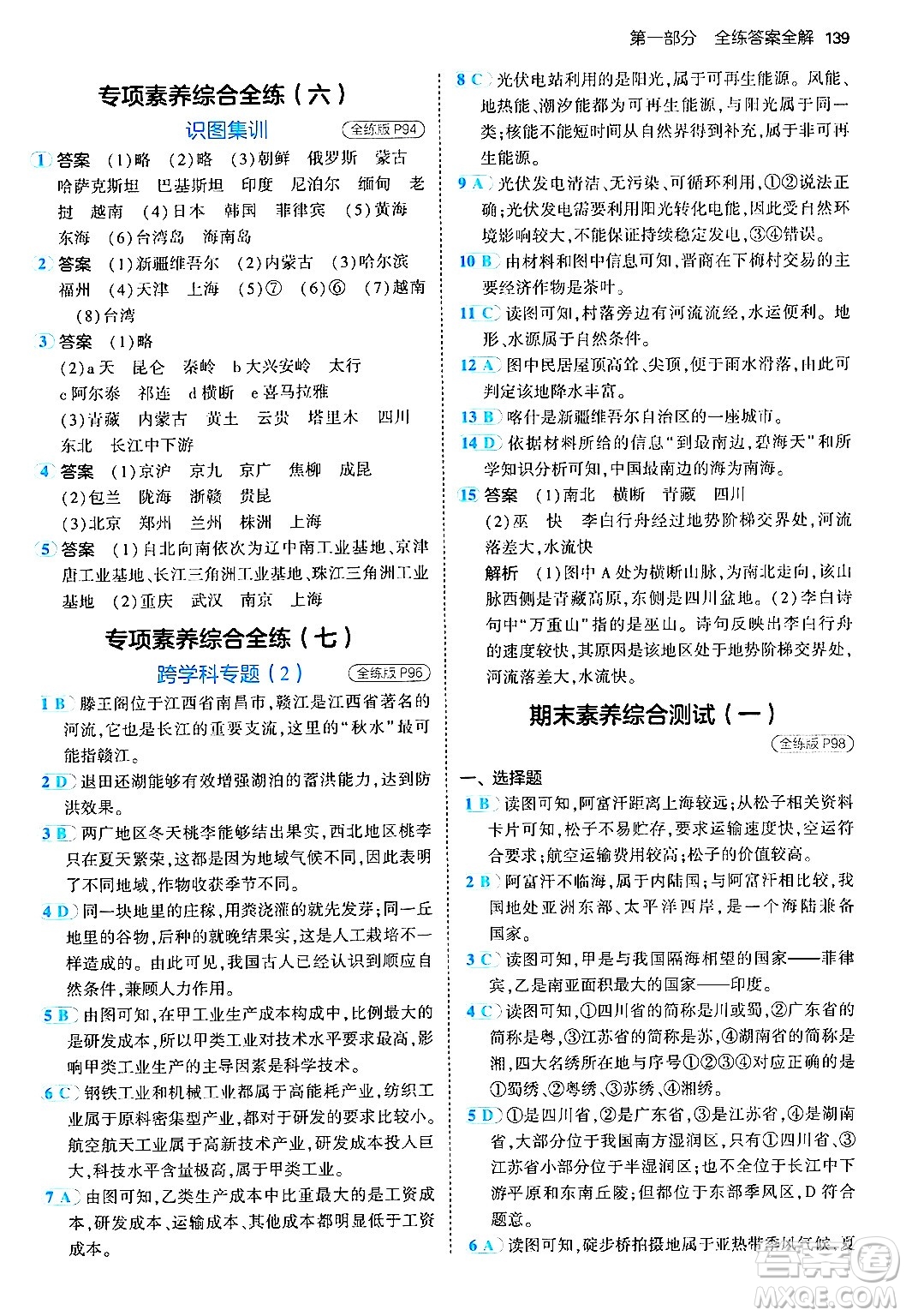 四川大學(xué)出版社2024年秋初中同步5年中考3年模擬八年級地理上冊人教版答案