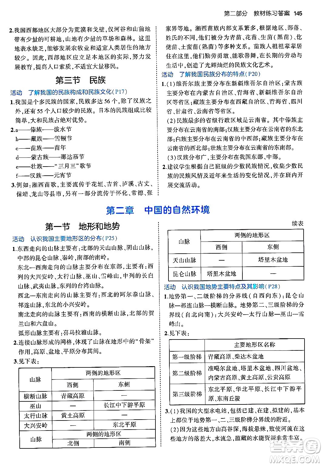 四川大學(xué)出版社2024年秋初中同步5年中考3年模擬八年級地理上冊人教版答案