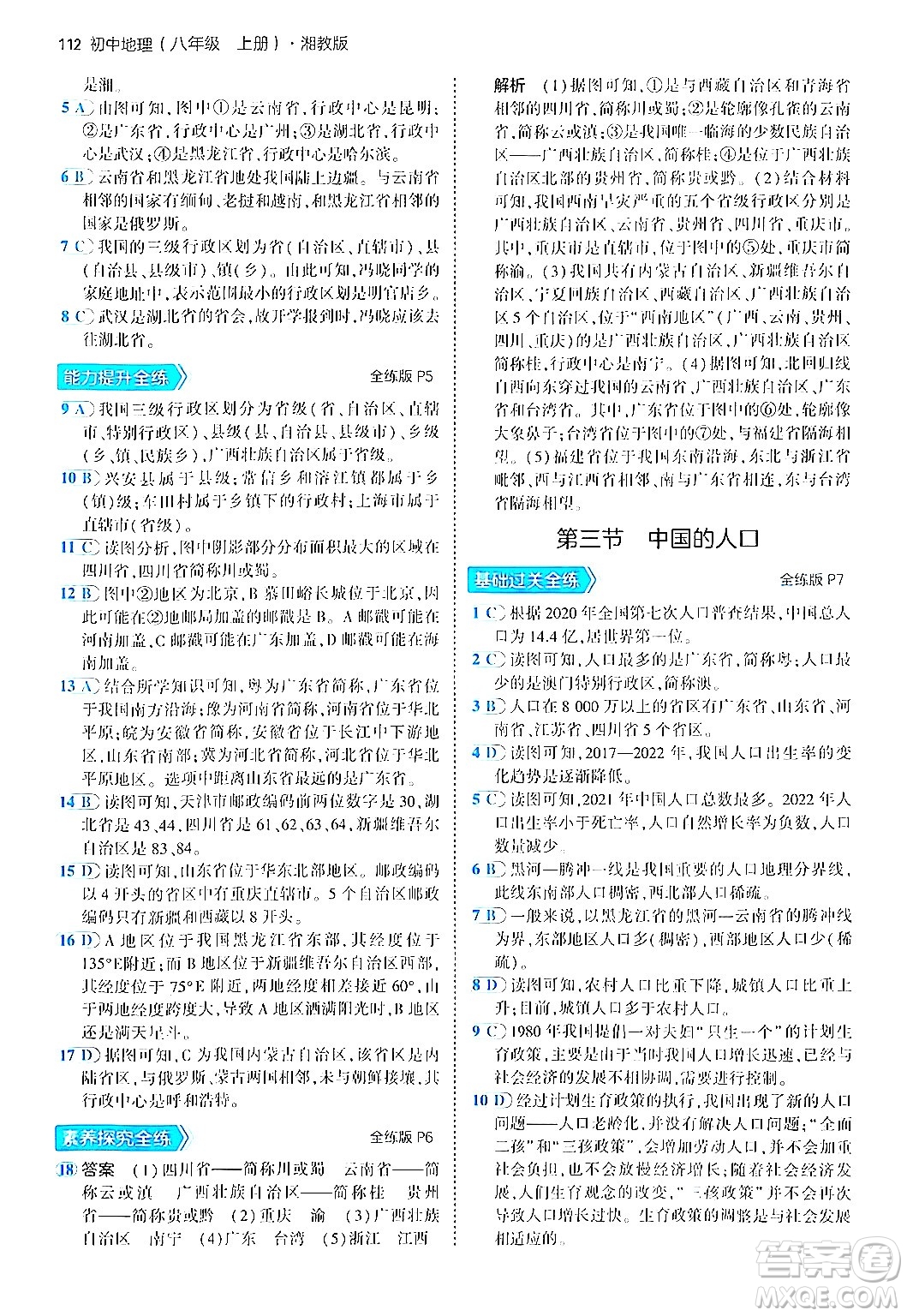 四川大學(xué)出版社2024年秋初中同步5年中考3年模擬八年級地理上冊湘教版答案