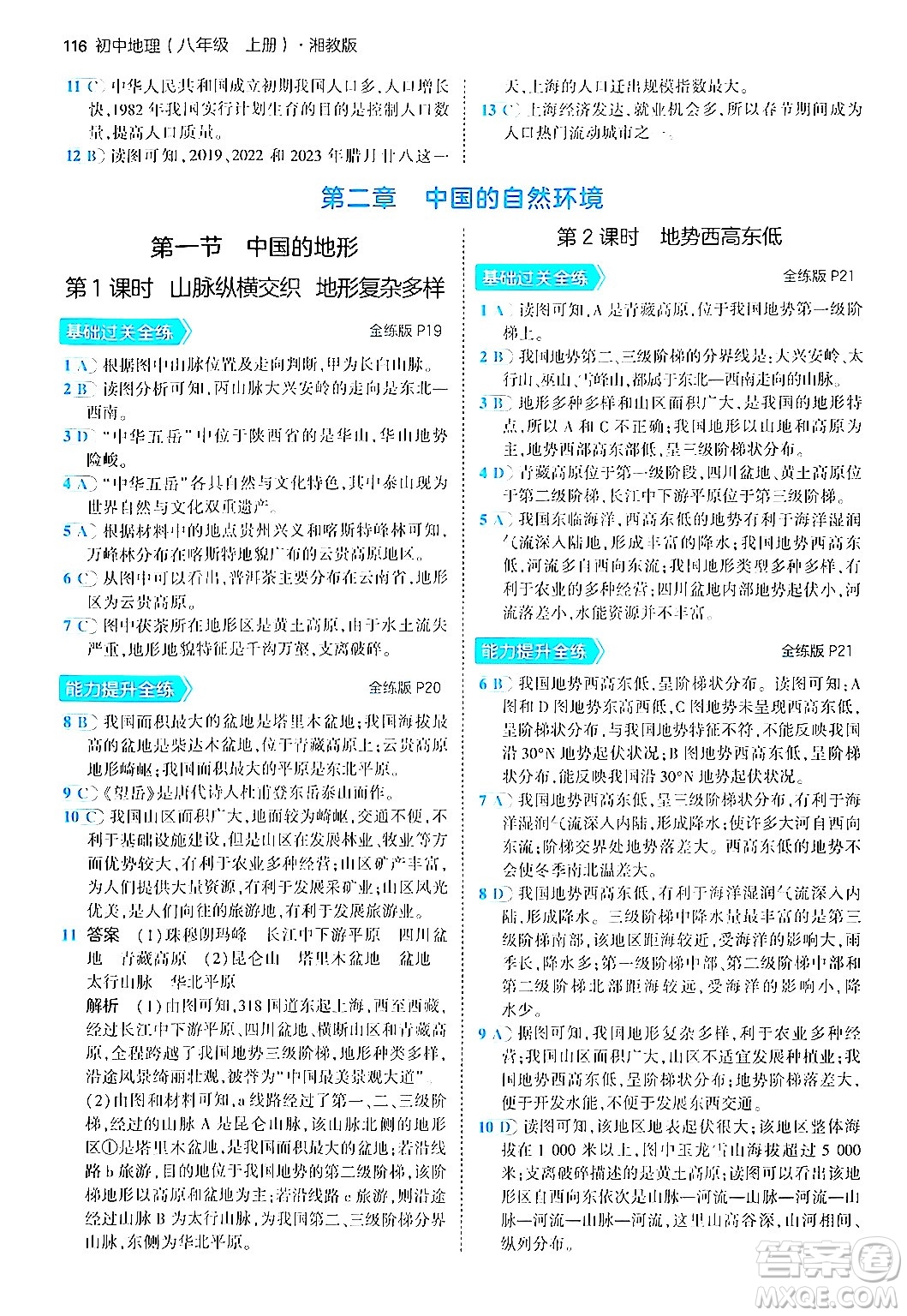 四川大學(xué)出版社2024年秋初中同步5年中考3年模擬八年級地理上冊湘教版答案