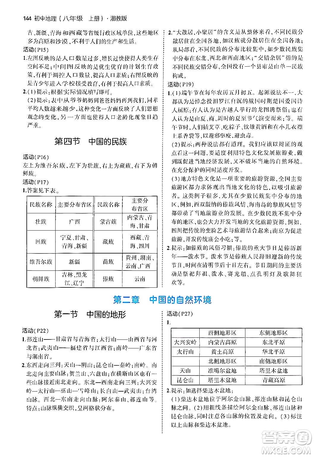 四川大學(xué)出版社2024年秋初中同步5年中考3年模擬八年級地理上冊湘教版答案